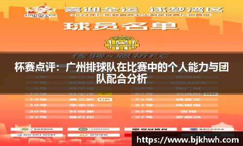 杯赛点评：广州排球队在比赛中的个人能力与团队配合分析