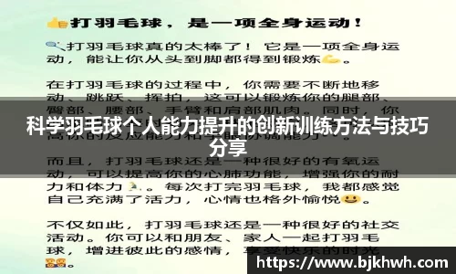 科学羽毛球个人能力提升的创新训练方法与技巧分享