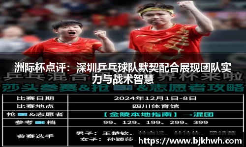 洲际杯点评：深圳乒乓球队默契配合展现团队实力与战术智慧