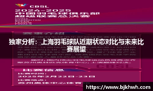 独家分析：上海羽毛球队近期状态对比与未来比赛展望