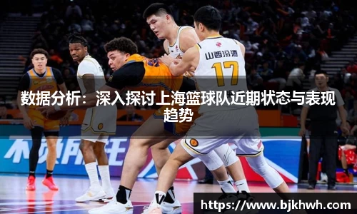 数据分析：深入探讨上海篮球队近期状态与表现趋势