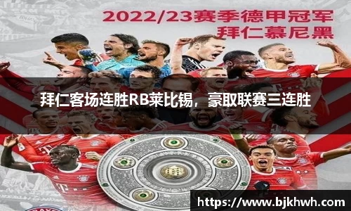 拜仁客场连胜RB莱比锡，豪取联赛三连胜