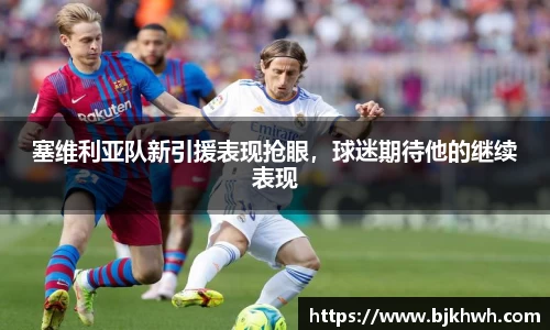 塞维利亚队新引援表现抢眼，球迷期待他的继续表现