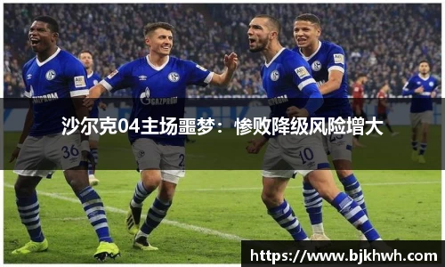 沙尔克04主场噩梦：惨败降级风险增大