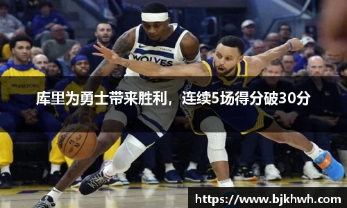 库里为勇士带来胜利，连续5场得分破30分