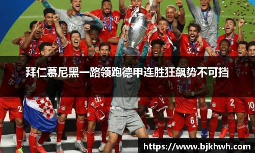 拜仁慕尼黑一路领跑德甲连胜狂飙势不可挡