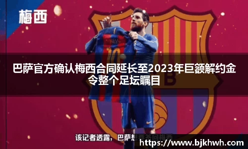 巴萨官方确认梅西合同延长至2023年巨额解约金令整个足坛瞩目