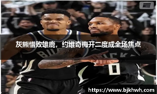 灰熊惜败雄鹿，约维奇梅开二度成全场焦点