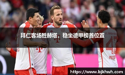 拜仁客场胜赫塔，稳坐德甲榜首位置