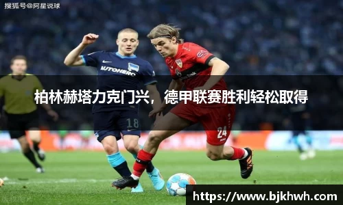 柏林赫塔力克门兴，德甲联赛胜利轻松取得