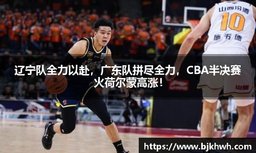 辽宁队全力以赴，广东队拼尽全力，CBA半决赛火荷尔蒙高涨！