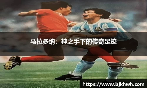 马拉多纳：神之手下的传奇足迹