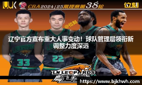 辽宁官方宣布重大人事变动！球队管理层领衔新调整力度深远