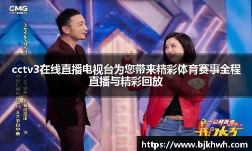 cctv3在线直播电视台为您带来精彩体育赛事全程直播与精彩回放