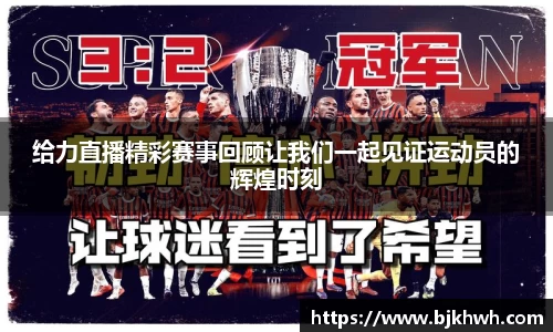 给力直播精彩赛事回顾让我们一起见证运动员的辉煌时刻