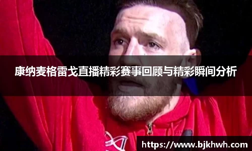 康纳麦格雷戈直播精彩赛事回顾与精彩瞬间分析