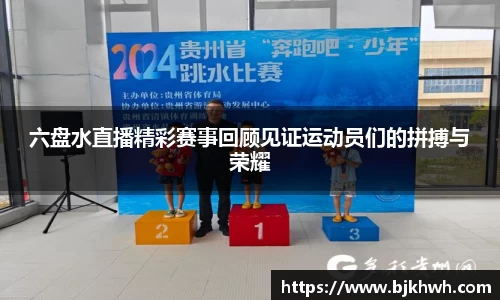 六盘水直播精彩赛事回顾见证运动员们的拼搏与荣耀