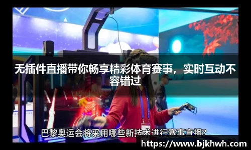无插件直播带你畅享精彩体育赛事，实时互动不容错过