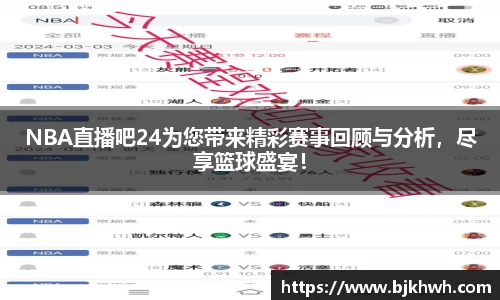 NBA直播吧24为您带来精彩赛事回顾与分析，尽享篮球盛宴！
