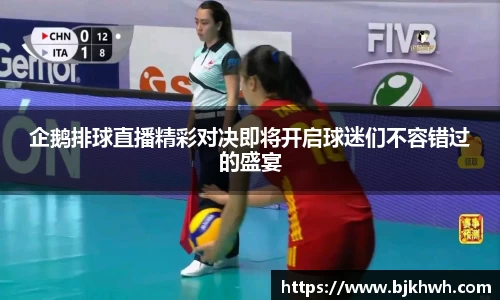 企鹅排球直播精彩对决即将开启球迷们不容错过的盛宴