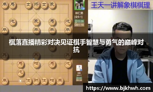 棋落直播精彩对决见证棋手智慧与勇气的巅峰对抗