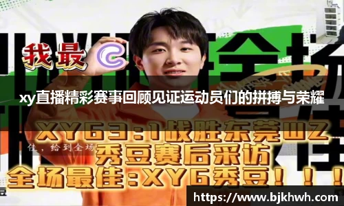 xy直播精彩赛事回顾见证运动员们的拼搏与荣耀
