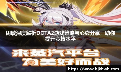 周敏深度解析DOTA2游戏策略与心态分享，助你提升竞技水平