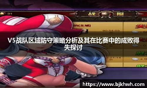 V5战队区域防守策略分析及其在比赛中的成败得失探讨