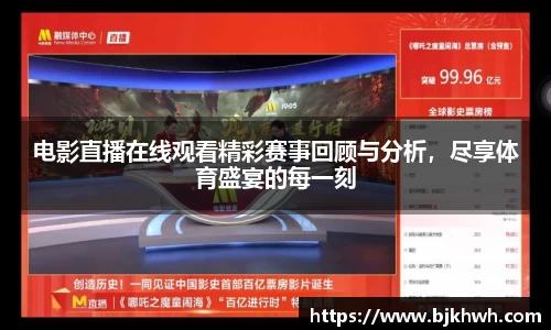 电影直播在线观看精彩赛事回顾与分析，尽享体育盛宴的每一刻