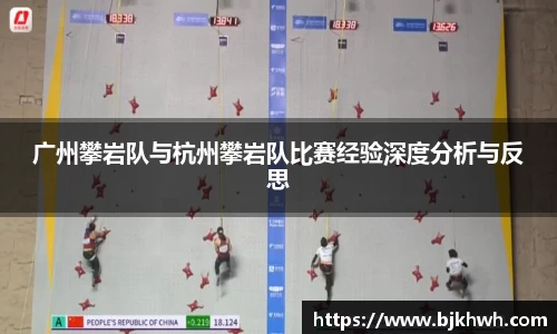 广州攀岩队与杭州攀岩队比赛经验深度分析与反思