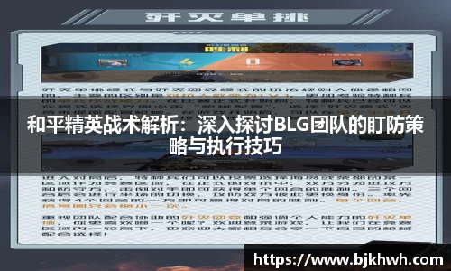 和平精英战术解析：深入探讨BLG团队的盯防策略与执行技巧