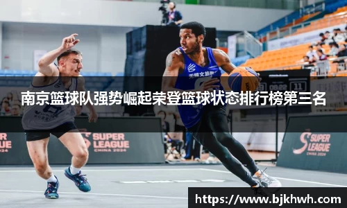 南京篮球队强势崛起荣登篮球状态排行榜第三名