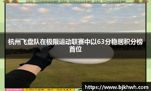 杭州飞盘队在极限运动联赛中以63分稳居积分榜首位