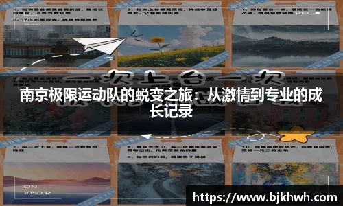 南京极限运动队的蜕变之旅：从激情到专业的成长记录