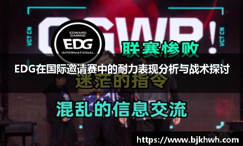 EDG在国际邀请赛中的耐力表现分析与战术探讨