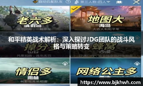 和平精英战术解析：深入探讨JDG团队的战斗风格与策略转变