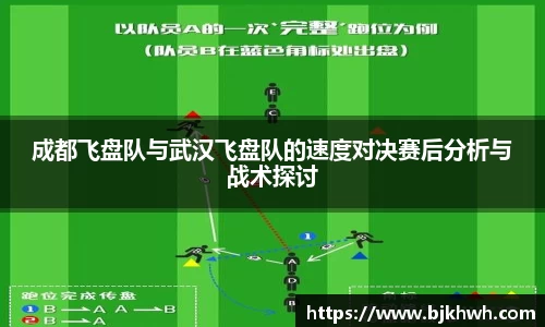 成都飞盘队与武汉飞盘队的速度对决赛后分析与战术探讨