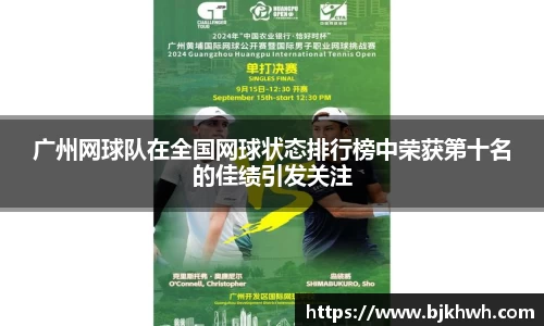 广州网球队在全国网球状态排行榜中荣获第十名的佳绩引发关注