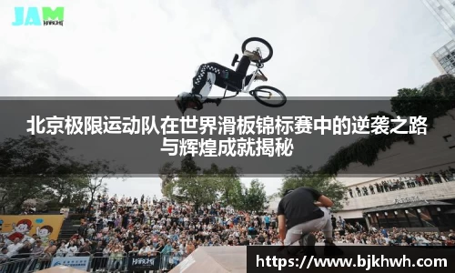 北京极限运动队在世界滑板锦标赛中的逆袭之路与辉煌成就揭秘