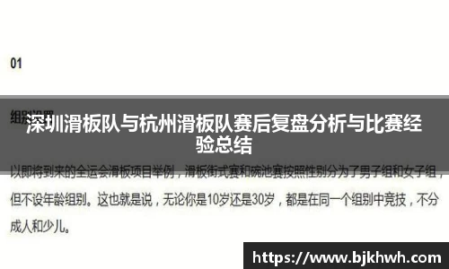 深圳滑板队与杭州滑板队赛后复盘分析与比赛经验总结