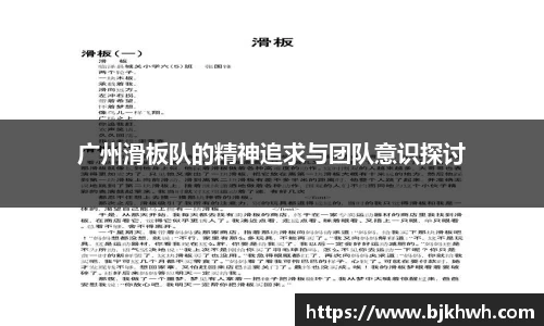 广州滑板队的精神追求与团队意识探讨