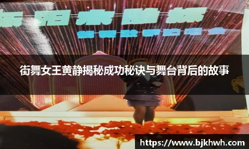 街舞女王黄静揭秘成功秘诀与舞台背后的故事