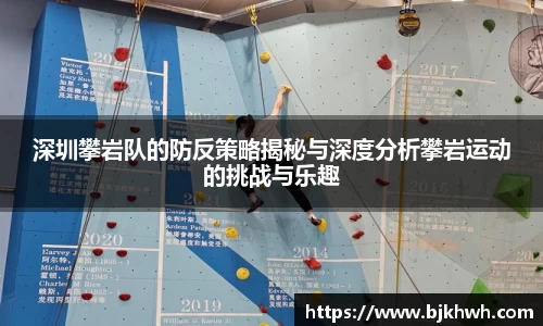 深圳攀岩队的防反策略揭秘与深度分析攀岩运动的挑战与乐趣