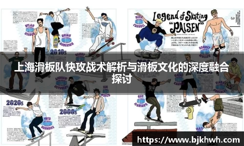 上海滑板队快攻战术解析与滑板文化的深度融合探讨