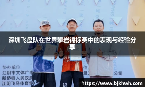深圳飞盘队在世界攀岩锦标赛中的表现与经验分享