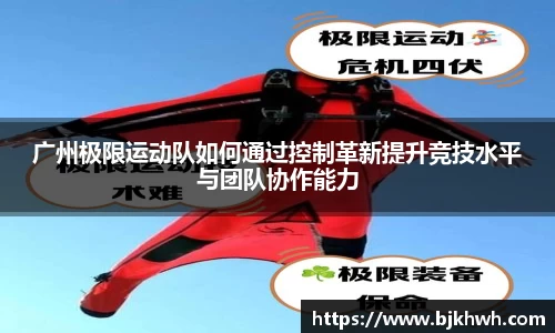 广州极限运动队如何通过控制革新提升竞技水平与团队协作能力