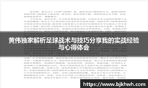 黄伟独家解析足球战术与技巧分享我的实战经验与心得体会