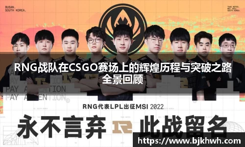 RNG战队在CSGO赛场上的辉煌历程与突破之路全景回顾