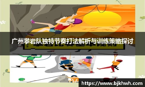 广州攀岩队独特节奏打法解析与训练策略探讨
