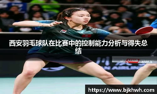 西安羽毛球队在比赛中的控制能力分析与得失总结